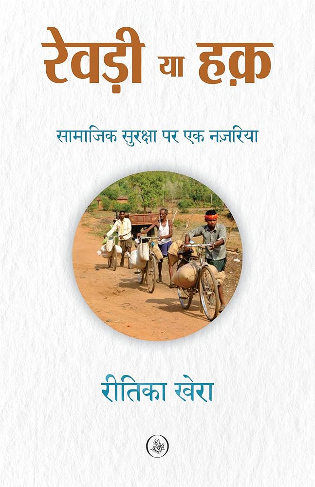 Revri ya haq (रेवड़ी या हक़): samajik suraksha par ek nazaria (सामाजिक सुरक्षा पर एक नज़रिया)