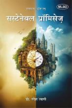 Sustainable promises (सस्टेनेबल प्रॉमिसेज़)